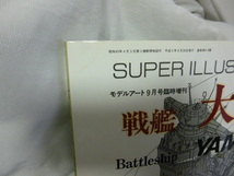 ■スーパーイラストレーション■戦艦大和■モデルアート臨時増刊/ディテール■YAMATO★即決！_画像5