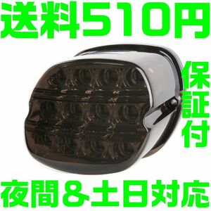 【送料510円】【保証付】【スモーク】【夜間＆土日対応】ハーレー LEDテールランプ ナンバー灯 スモーク ダイナ ソフテイル ブレーキ