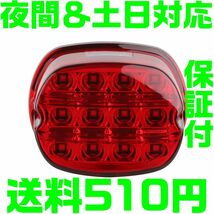 【送料510円】【保証付】【スモーク】【夜間＆土日対応】ハーレー LEDテールランプ ナンバー灯 スモーク ダイナ ソフテイル ブレーキ_画像2