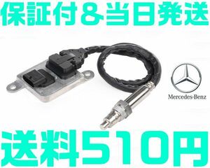 【送料510円】【保証付】【当日発送】ベンツ 0009057100 0009053603 0065420918 0009052800 NOXセンサー 窒素酸化物センサー W221 W463