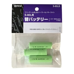 ライテックス（RITEX） S-80L専用交換バッテリー ムサシ/ライテックス LED ソーラーライト専用バッテリー （S-80LB）S80LB