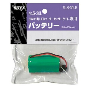 ライテックス（RITEX） S-30L専用交換バッテリー ムサシ/ライテックス LED ソーラーライト専用バッテリー （S-30LB）S30LB