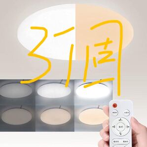 LEDシーリングライト 30w 6-8畳 無段階調光調色 リモコン付き 常夜灯 3000LM 3セット