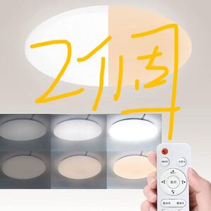 LEDシーリングライト 30w 6-8畳 無段階調光調色 リモコン付き 常夜灯 3000LM 2セット