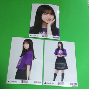 乃木坂46 齋藤飛鳥 生写真 10th バスラ Tシャツ 紫ver. コンプ 日産スタジアム 会場限定
