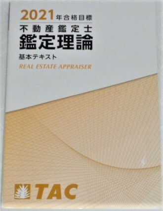 ★TAC　2021　不動産鑑定士　鑑定理論　基本テキスト★