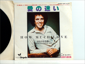 Promo 白ラベル見本盤・EPシングルレコード● レオ・セイヤー LEO SAYER / 愛の迷い HOW MUCH LOVE, はるかなる想い WHEN I NEED YOU