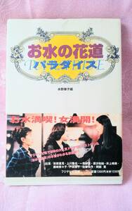 レトロ 希少 「お水の花道パラダイス」単行本 水野華子編 フジテレビ出版 フジテレビ系 大人気ドラマ 「お水の花道」財前直見 経年品