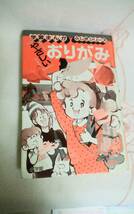 昭和レトロ 小学館 学習まんが ふしぎシリーズ「やさしいおりがみ」笠原邦彦執筆・製作 山田千鶴子まんが 経年品_画像1