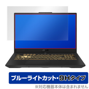 ASUS TUF Gaming F17 2022 FX707ZR 保護 フィルム OverLay Eye Protector 9H for タフ ゲーミング 液晶保護 9H 高硬度 ブルーライトカット