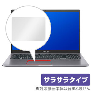 ASUS X515JA 2022 タッチパッド 保護 フィルム OverLay Protector for ノートPC Xシリーズ X515JA 2022 保護 アンチグレア さらさら手触り