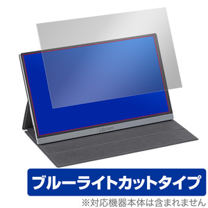 山善 モバイルモニター QMM-156 保護 フィルム OverLay Eye Protector for YAMAZEN Qriom モバイルモニター QMM-156 ブルーライト カット