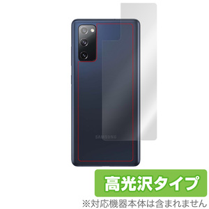 GalaxyS20 FE 5G 背面 保護 フィルム OverLay Brilliant for Galaxy S20 FE 5G 本体保護フィルム 高光沢 サムスン ギャラクシーS20 FE 5G