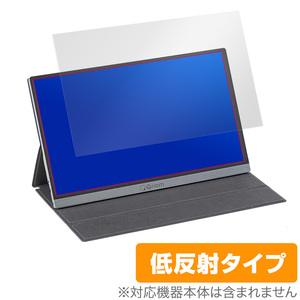 山善 モバイルモニター QMM-156 保護 フィルム OverLay Plus for YAMAZEN Qriom モバイルモニター QMM-156 アンチグレア 低反射 防指紋