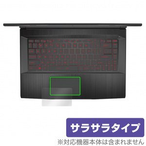 MSI GF63 Thin 10U トラックパッド 保護 フィルム OverLay Protector for エムエスアイ ノートパソコン GF63 Thin 10U 保護 アンチグレア