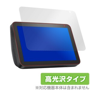 Amazon EchoShow8 保護 フィルム OverLay Brilliant for Amazon Echo Show 8 液晶保護 防指紋 高光沢 アマゾン エコーショー エイト