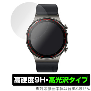 HUAWEI WATCH GT2プロ 保護 フィルム OverLay 9H Brilliant for HUAWEI WATCH GT 2 Pro 9H 高硬度 高光沢 2枚組 ファーウェイウォッチ