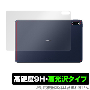 HUAWEI MatePad 背面 保護 フィルム OverLay 9H Brilliant for HUAWEI MatePad 高硬度 高光沢タイプ ファーウェイ メイトパッド