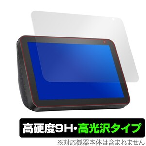 Amazon EchoShow8 保護 フィルム OverLay 9H Brilliant for Amazon Echo Show 8 高硬度 高光沢タイプ アマゾン エコーショー エイト