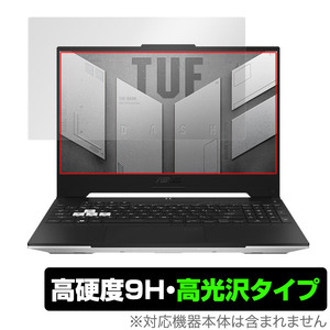 ASUS TUF Dash F15 2022 保護 フィルム OverLay 9H Brilliant エイスース ゲーミングノートPC 2022年モデル 高硬度 高光沢タイプ