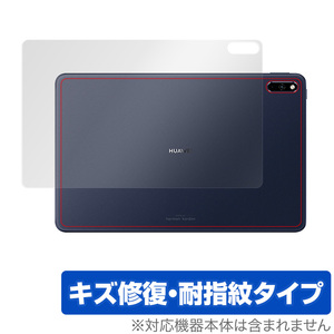 HUAWEI MatePad 背面 保護 フィルム OverLay Magic for HUAWEI MatePad 本体保護 キズ修復 耐指紋コーティング ファーウェイ メイトパッド