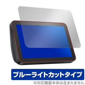 Amazon EchoShow8 保護 フィルム OverLay Eye Protector for Amazon Echo Show 8 ブルーライトカット アマゾン エコーショー エイト