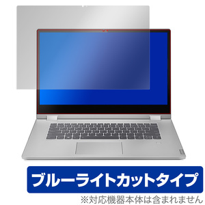 Ideapad C340 15インチ 保護 フィルム OverLay Eye Protector for Lenovo Ideapad C340 (15) ブルーライトカット レノボ アイデアパッド