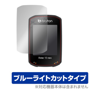 Bryton Rider15 neo 保護 フィルム OverLay Eye Protector for Bryton Rider 15 neo ブルーライトカット ブライトン ライダー15 ネオ