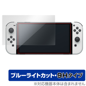 Nintendo Switch 有機ELモデル 保護 フィルム OverLay Eye Protector 9H for ニンテンドー スイッチ 有機EL 9H 高硬度 ブルーライトカット