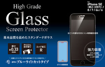 iPhone SE 第3世代 2022 第2世代 2020 液晶保護ガラス High Grade Glass Screen Protector for アイフォンSE3 SE2 DGIPSE3B3F ブルーライト_画像2