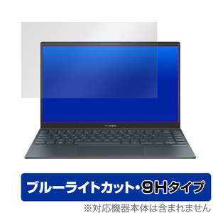 ASUS ZenBook 14 UM425IA 保護 フィルム OverLay Eye Protector 9H for エイスース ゼンブック14 ZenBook14 9H 高硬度 ブルーライトカット