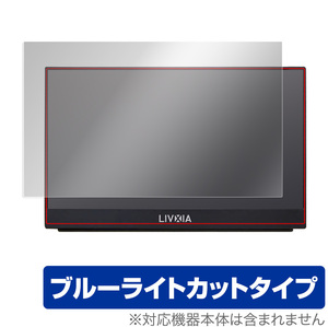 LIVXIA 15.6インチ モバイルモニター LX156TSL-GD 保護 フィルム OverLay Eye Protector for LIVXIA LX156TSLGD ブルーライトカット
