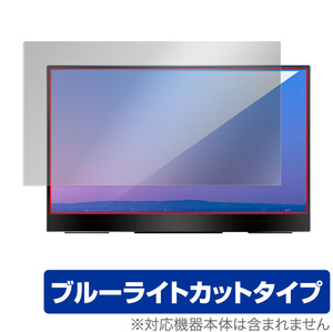 cocopar 15.6インチ モバイルモニター FHD R型 YC-156R 保護 フィルム OverLay Eye Protector for ココパ YC156R ブルーライトカット