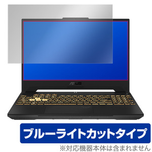 ASUS TUF Gaming F15 2022 FX507Z 保護 フィルム OverLay Eye Protector for タフ ゲーミング FX507Z 液晶保護 ブルーライトカット