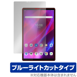 Lenovo Tab K10 保護 フィルム OverLay Eye Protector for レノボタブ K10 ZA8N0027JP ZA8R0054JP 液晶保護 ブルーライト カット