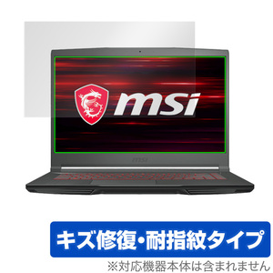 MSI GF63 Thin 10U 保護 フィルム OverLay Magic for エムエスアイ ノートパソコン GF63 Thin 10U キズ修復 耐指紋 防指紋 コーティング