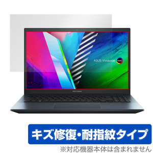 ASUS Vivobook Pro 15 OLED 保護 フィルム OverLay Magic for エイスース ビボブック プロ 15 OLED キズ修復 耐指紋 防指紋 コーティング