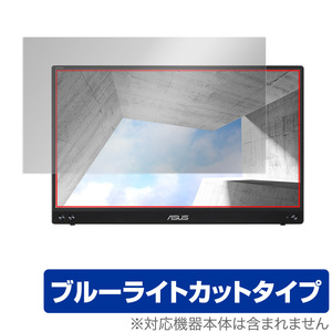 ASUS ZenScreen MB16ACV 保護 フィルム OverLay Eye Protector for エイスース ポータブルモニター ZenScreen MB16ACV ブルーライトカット