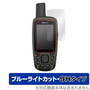 GARMIN GPSMAP 65s/65 保護 フィルム OverLay Eye Protector 9H for ガーミン ジーピーエスマップ 65s 65 9H 高硬度 ブルーライトカット