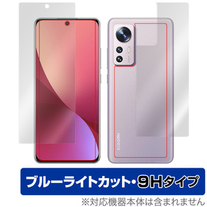 Xiaomi 12 表面 背面 フィルム OverLay Eye Protector 9H for シャオミー スマートフォン 12 表面・背面セット 高硬度 ブルーライトカット