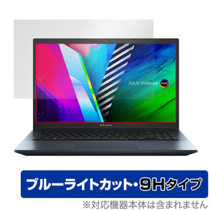 ASUS Vivobook Pro 15 OLED 保護 フィルム OverLay Eye Protector 9H for エイスース ビボブック プロ 15 OLED 高硬度 ブルーライトカット