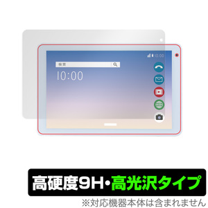 コミュファ光 10.1インチ タブレット AT-10 保護 フィルム OverLay 9H Brilliant for コミュファ光 タブレット AT-10 高硬度 高光沢タイプ