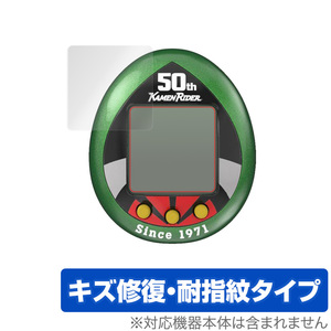 仮面ライダーシリーズ 仮面ライダーっち 50thアニバーサリーVer. 保護 フィルム OverLay Magic for 仮面ライダーっち 傷修復 耐指紋 防指紋