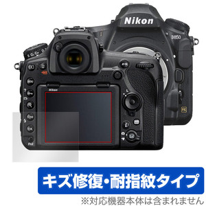 Nikon 一眼レフカメラ D850 保護 フィルム OverLay Magic for ニコン NikonD850 一眼レフカメラ キズ修復 耐指紋 防指紋 コーティング