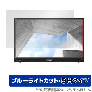 ASUS ZenScreen MB16ACV 保護 フィルム OverLay Eye Protector 9H for ポータブルモニター ZenScreen MB16ACV 高硬度 ブルーライトカット