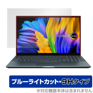 ASUS Zenbook Pro 15 OLED 保護 フィルム OverLay Eye Protector 9H for Zenbook15pro ゼンブック15 プロ 9H 高硬度 ブルーライトカット