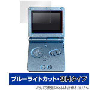 ゲームボーイアドバンスSP 保護 フィルム OverLay Eye Protector 9H for Nintendo GAMEBOY ADVANCE SP 9H 高硬度 ブルーライトカット