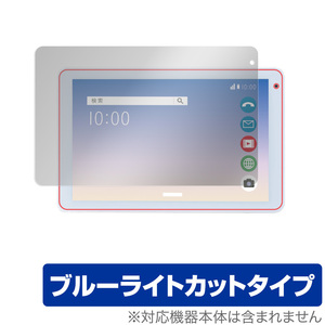 コミュファ光 10.1インチ タブレット AT-10 保護 フィルム OverLay Eye Protector for コミュファ光 タブレット AT-10 ブルーライトカット