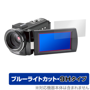 KEIYO 4K ビデオカメラ AN-S093 保護 フィルム OverLay Eye Protector for ケイヨー 4K ビデオカメラ AN-S093 高硬度 ブルーライトカット