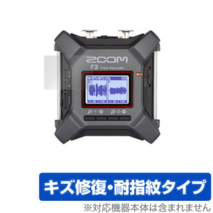 ZOOM F3 Field Recorder 保護 フィルム OverLay Magic for ズーム ZOOMF3 フィールドレコーダー キズ修復 耐指紋 防指紋 コーティング